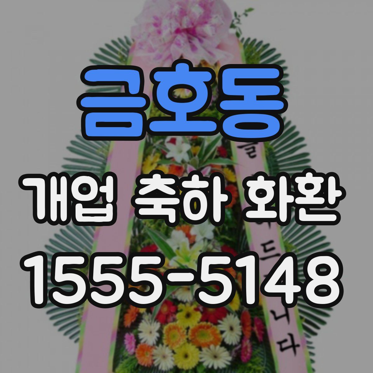 금호동 개업 축하 화환