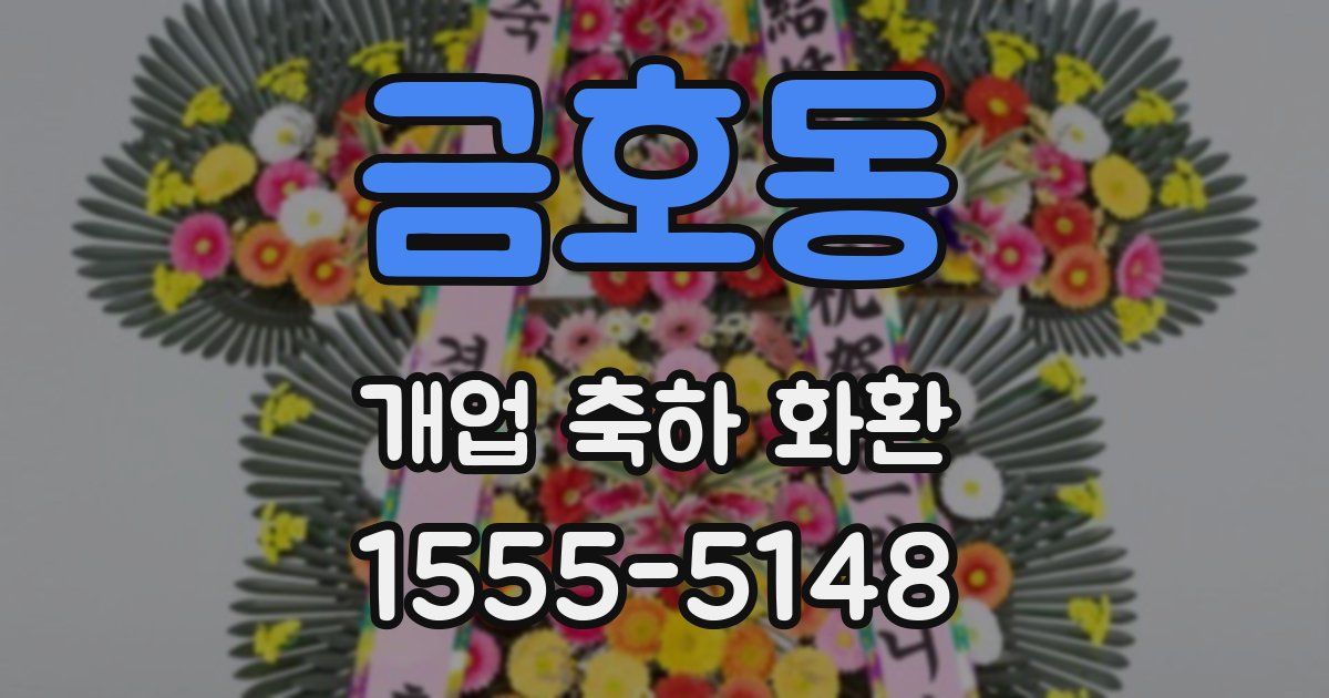 금호동 개업 축하 화환