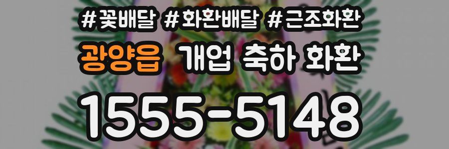 광양읍 개업 축하 화환