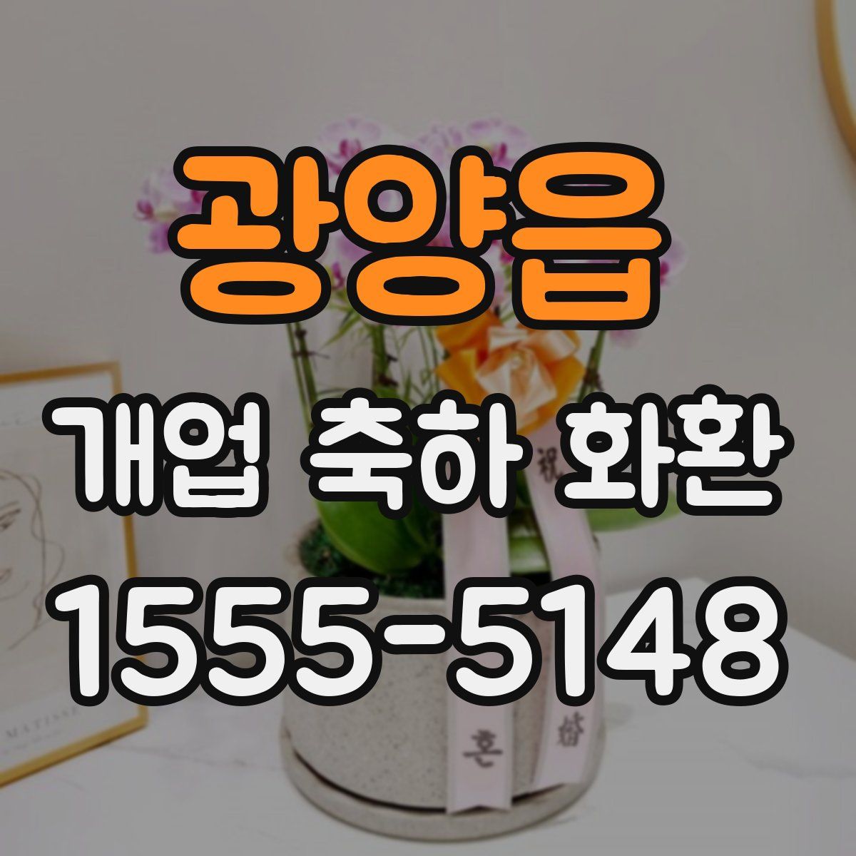 광양읍 개업 축하 화환