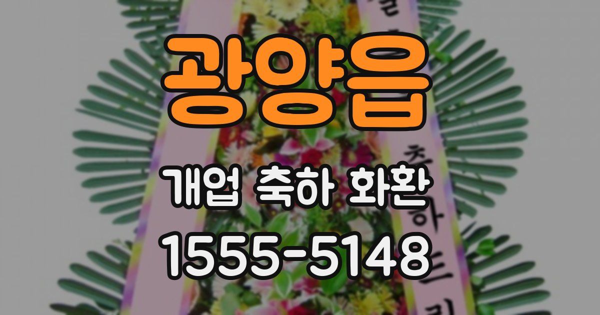 광양읍 개업 축하 화환