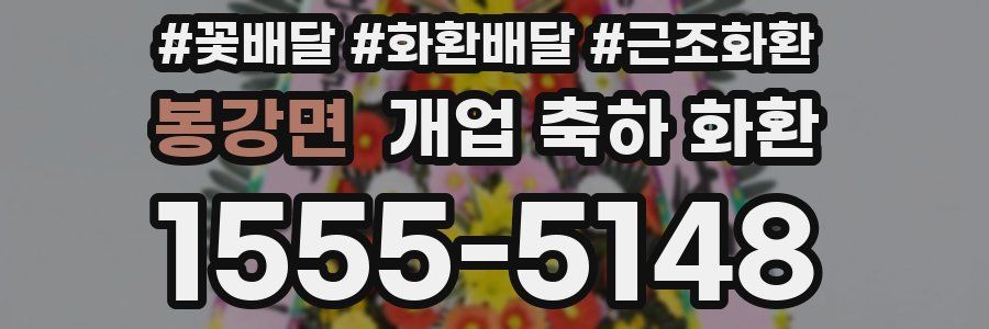 봉강면 개업 축하 화환