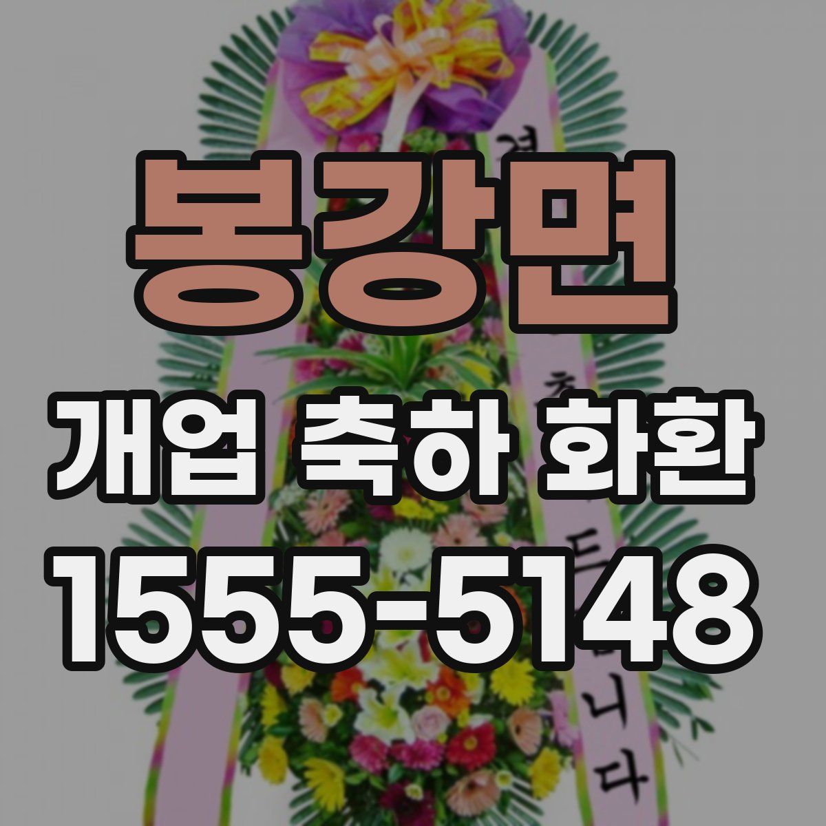 봉강면 개업 축하 화환