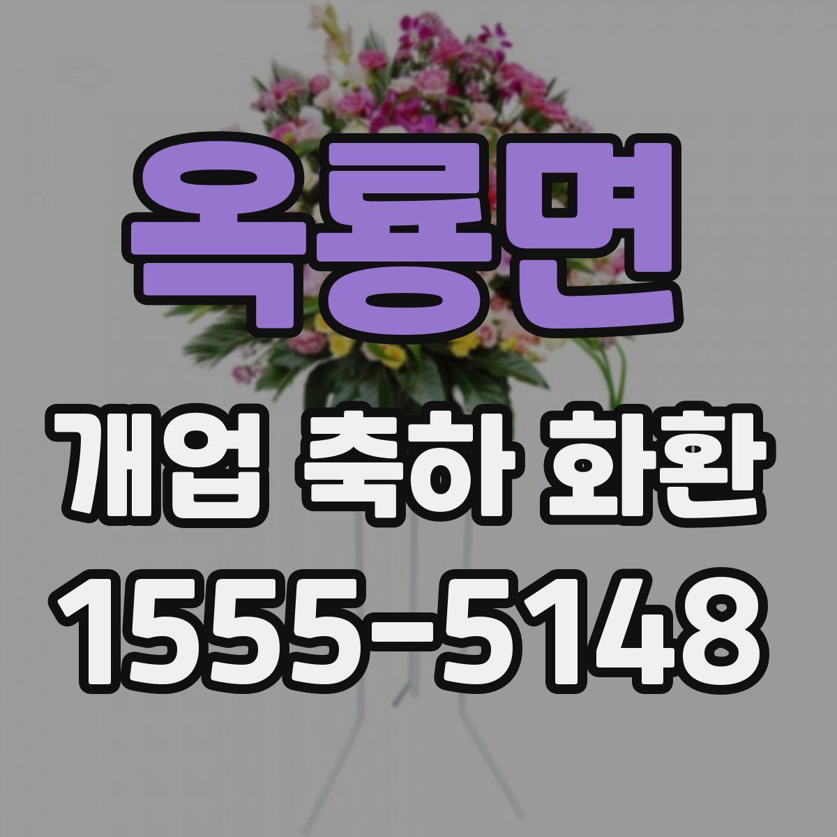 옥룡면 개업 축하 화환