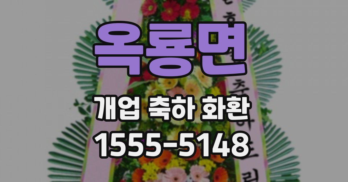 옥룡면 개업 축하 화환