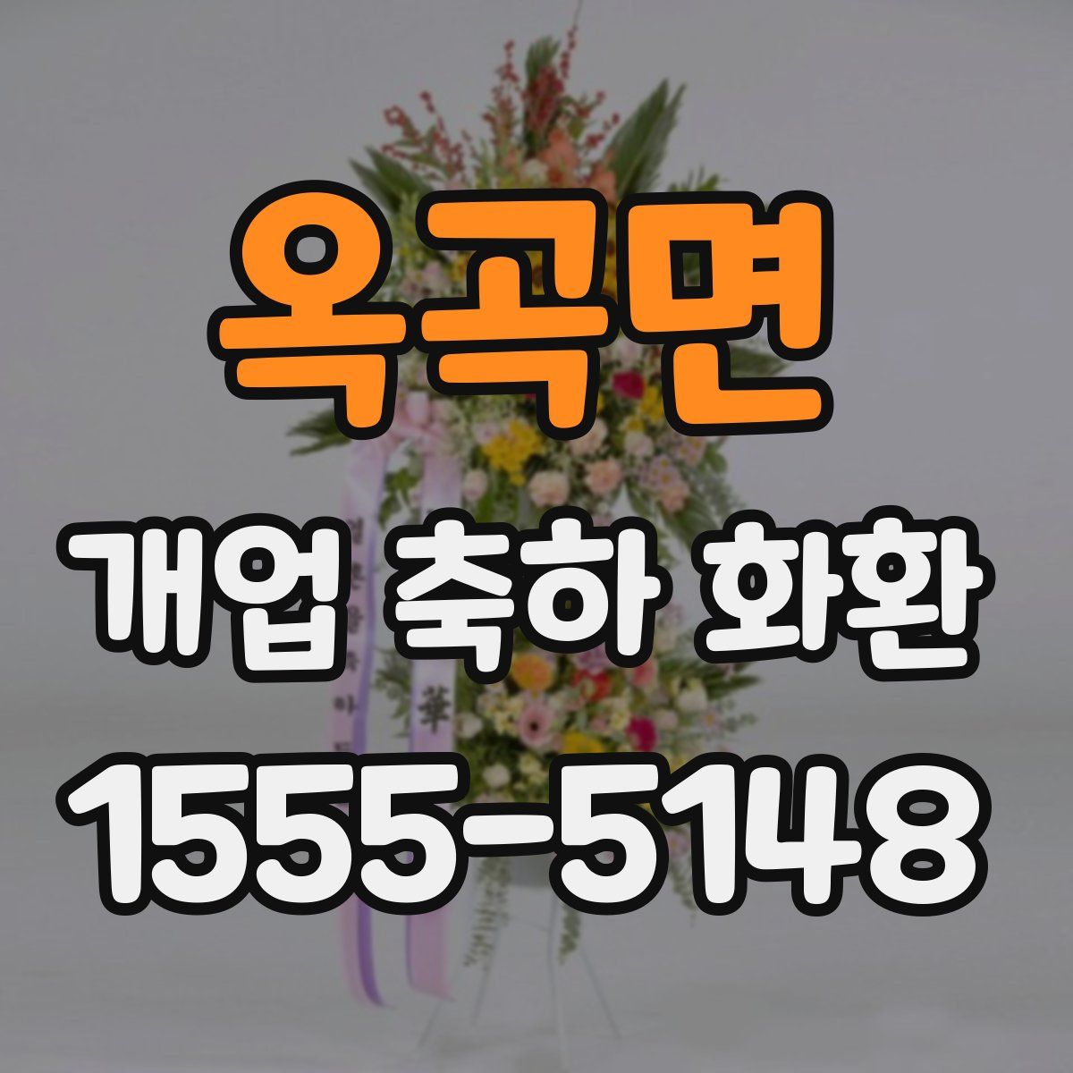 옥곡면 개업 축하 화환