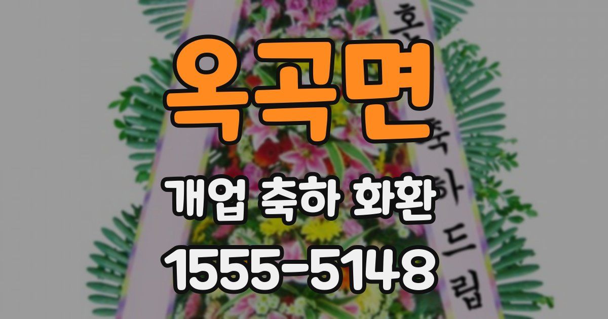 옥곡면 개업 축하 화환