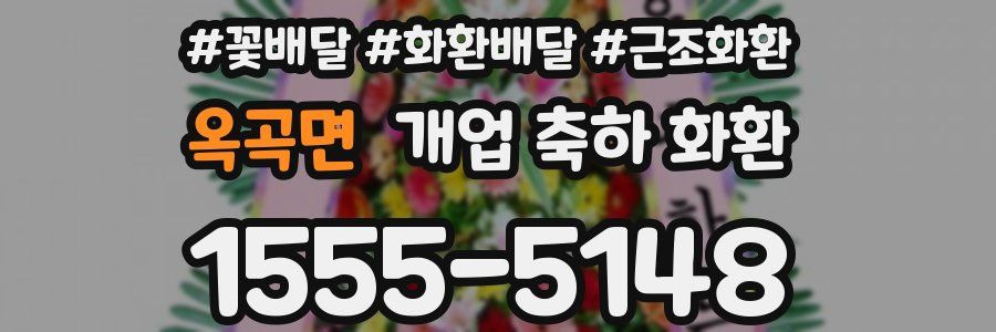 옥곡면 개업 축하 화환