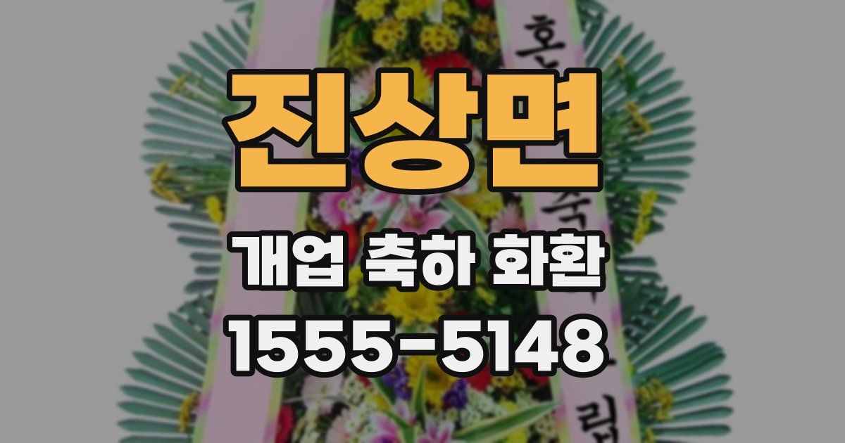 진상면 개업 축하 화환