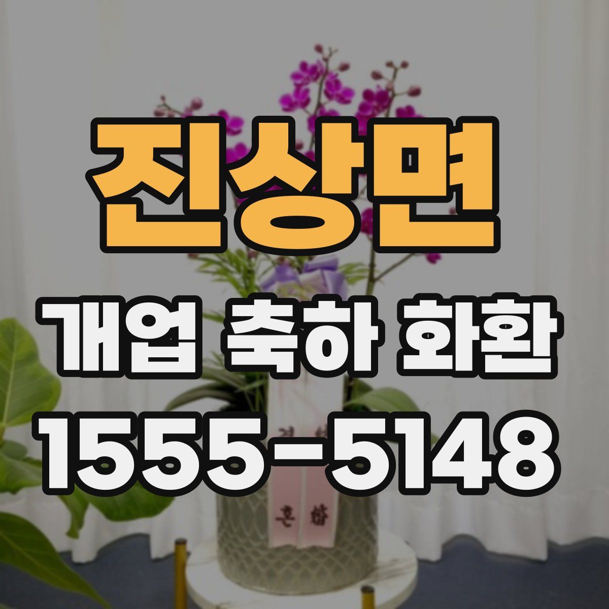 진상면 개업 축하 화환