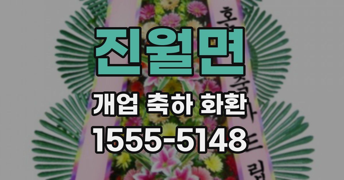 진월면 개업 축하 화환
