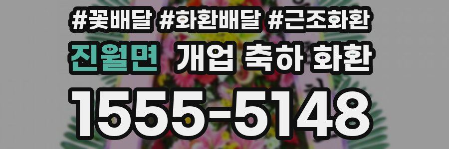 진월면 개업 축하 화환