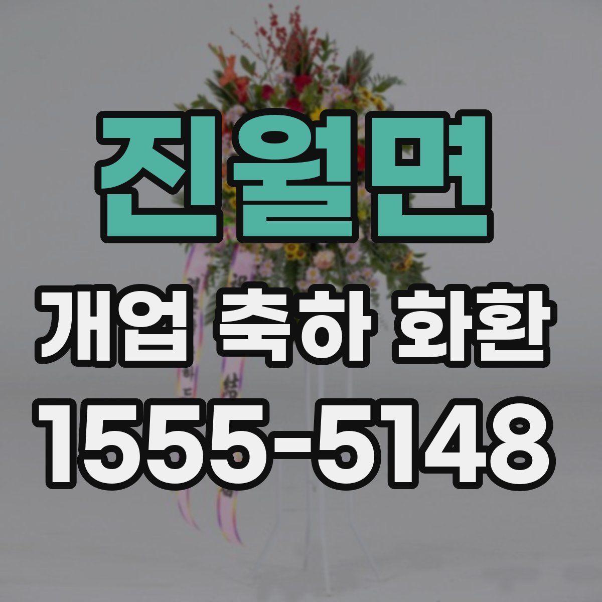 진월면 개업 축하 화환