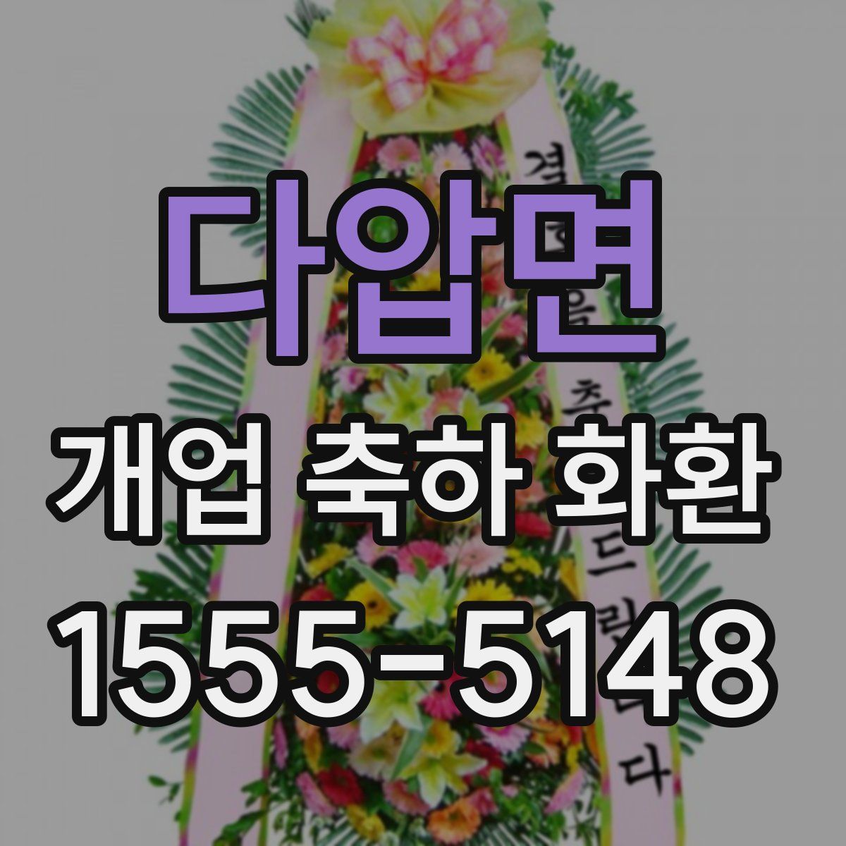 다압면 개업 축하 화환