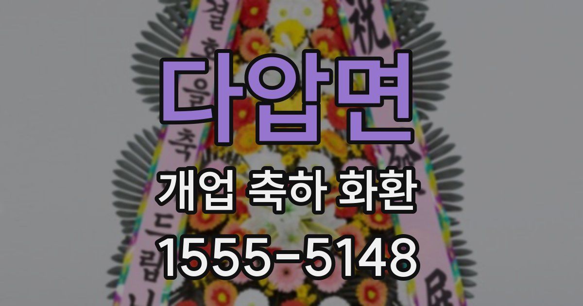 다압면 개업 축하 화환