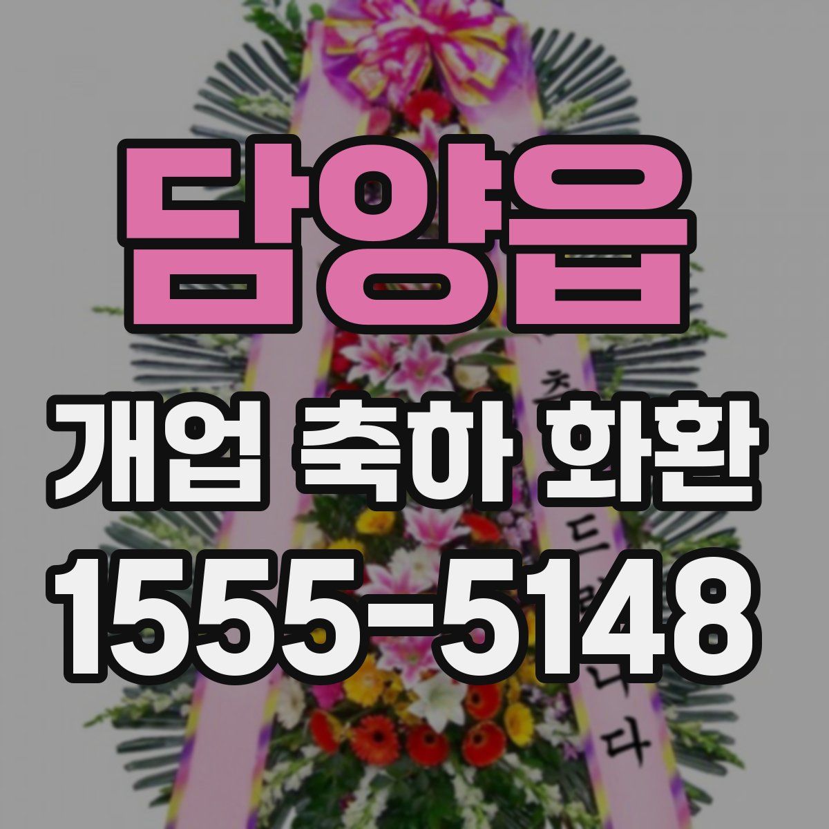 담양읍 개업 축하 화환
