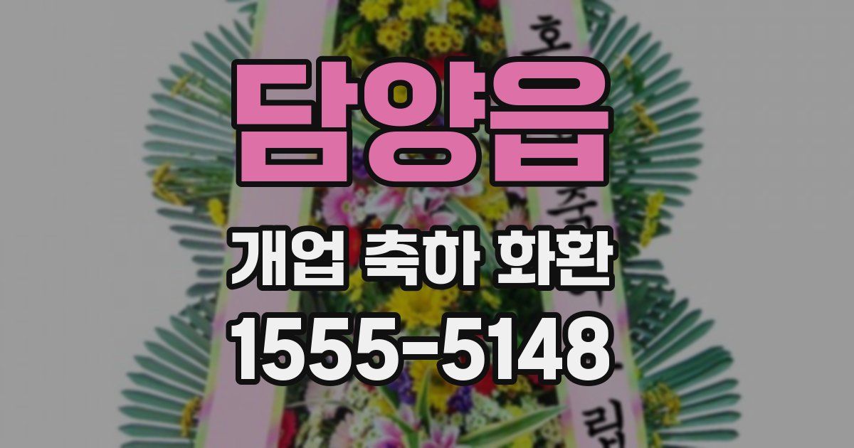 담양읍 개업 축하 화환