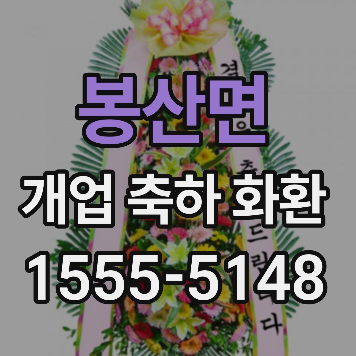 봉산면 개업 축하 화환