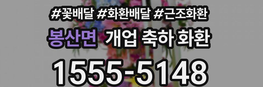 봉산면 개업 축하 화환