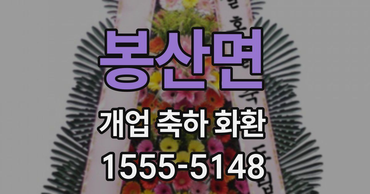 봉산면 개업 축하 화환
