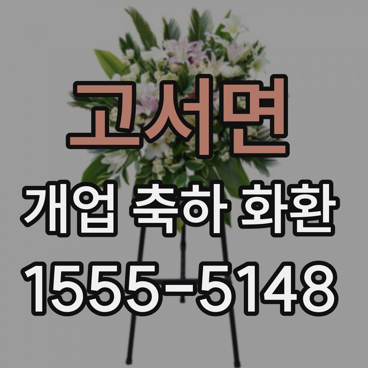 고서면 개업 축하 화환