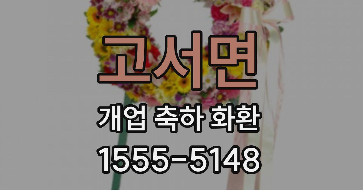 고서면 개업 축하 화환
