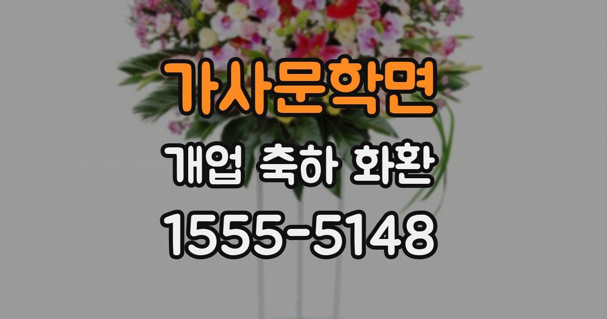 가사문학면 개업 축하 화환