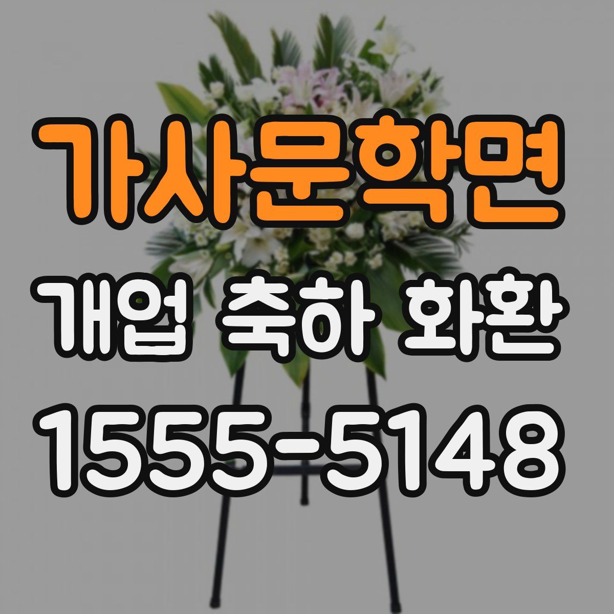 가사문학면 개업 축하 화환