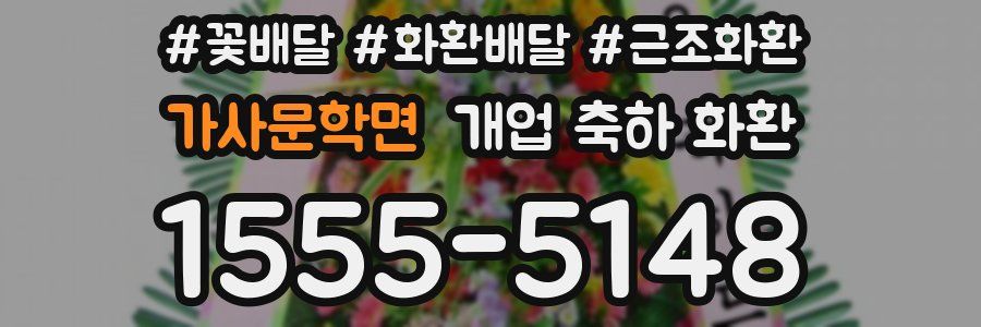 가사문학면 개업 축하 화환