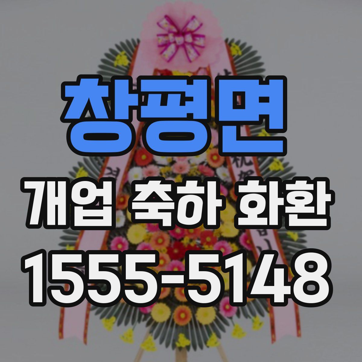 창평면 개업 축하 화환
