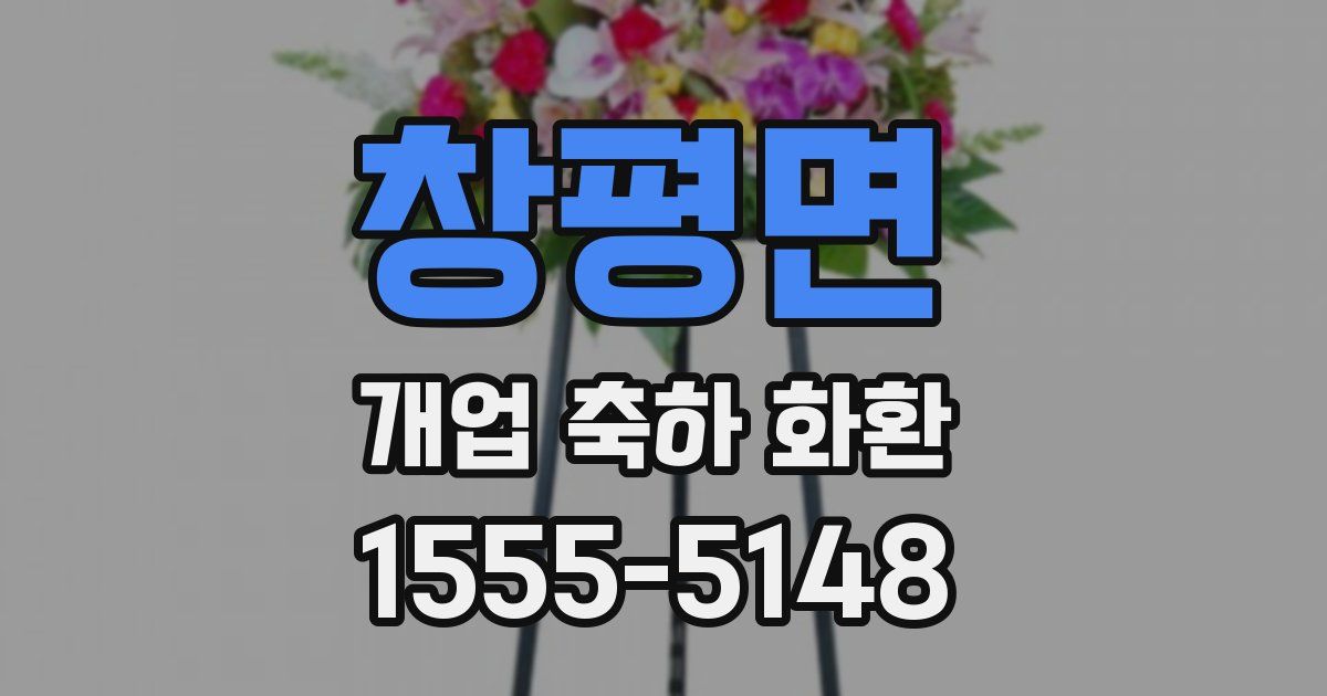 창평면 개업 축하 화환