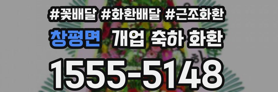 창평면 개업 축하 화환
