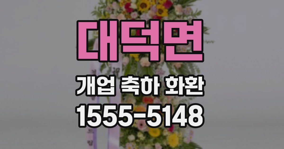 대덕면 개업 축하 화환