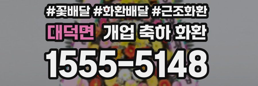 대덕면 개업 축하 화환