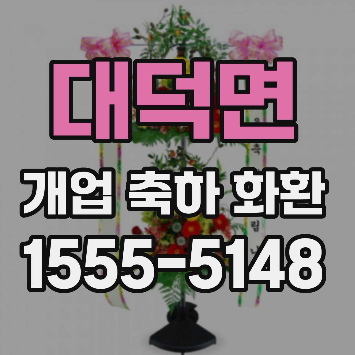 대덕면 개업 축하 화환