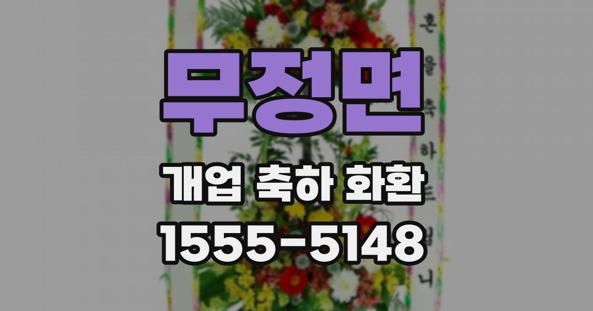무정면 개업 축하 화환