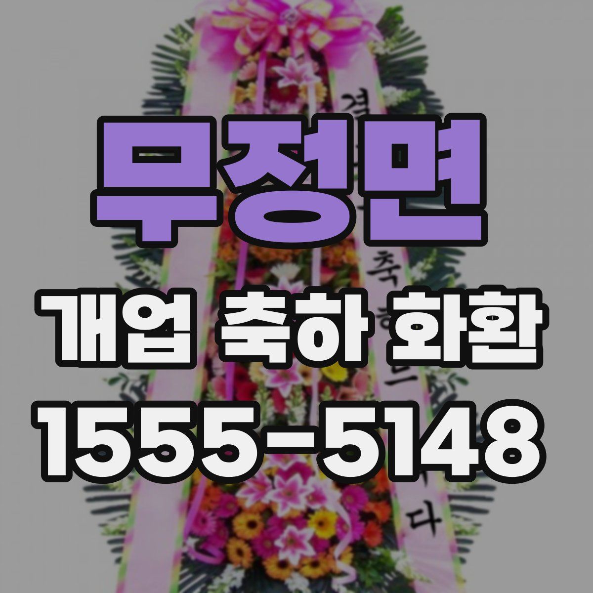 무정면 개업 축하 화환