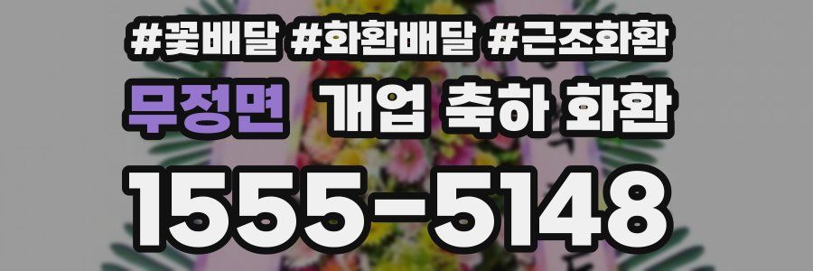 무정면 개업 축하 화환