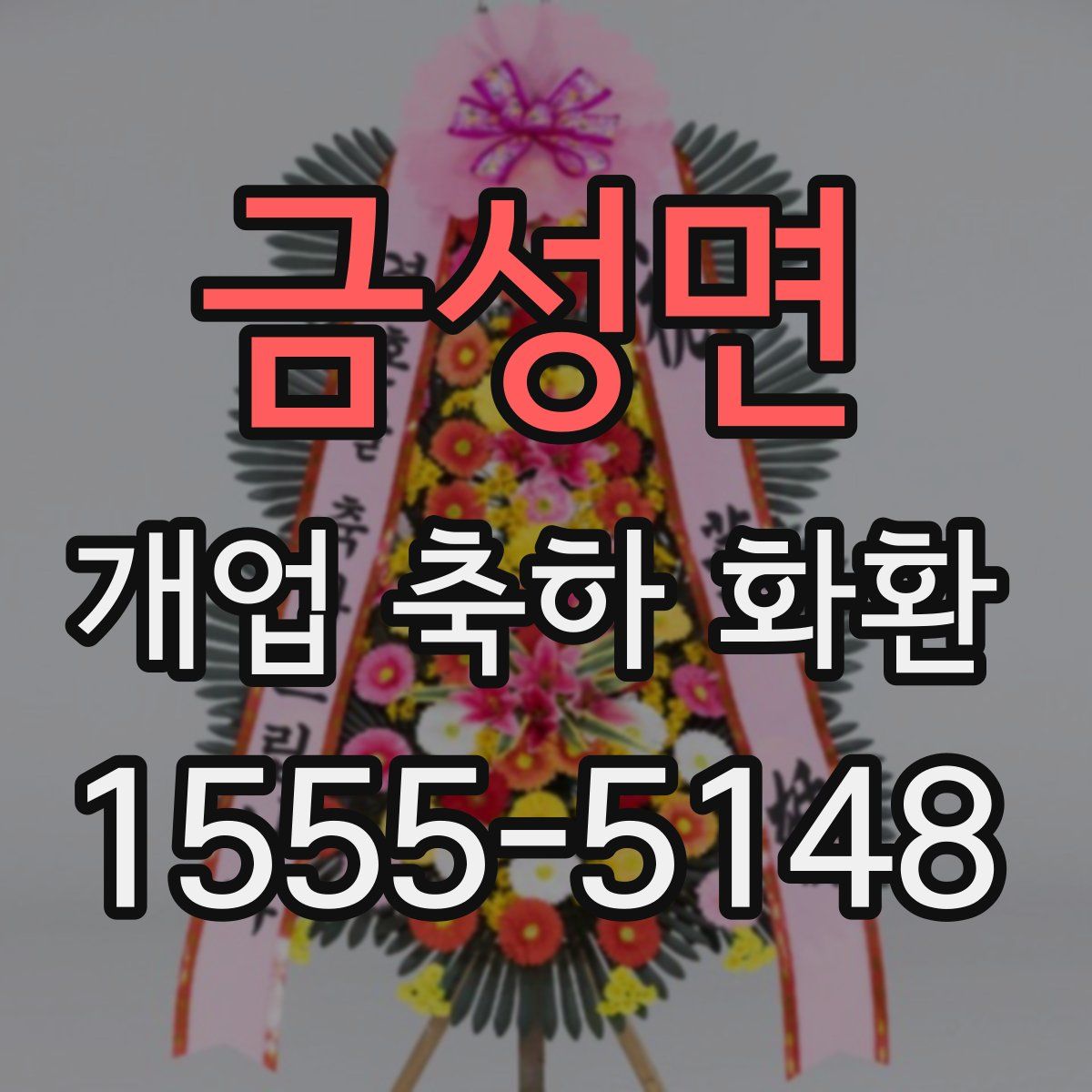 금성면 개업 축하 화환