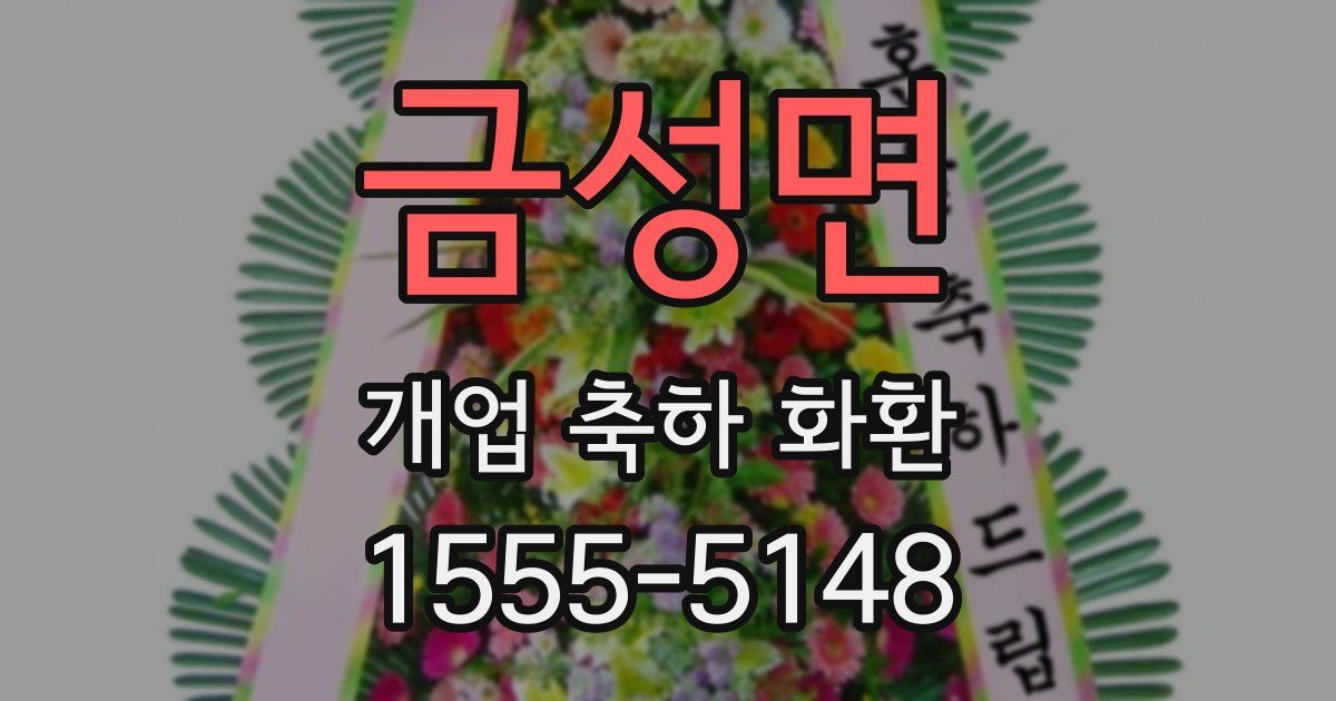 금성면 개업 축하 화환