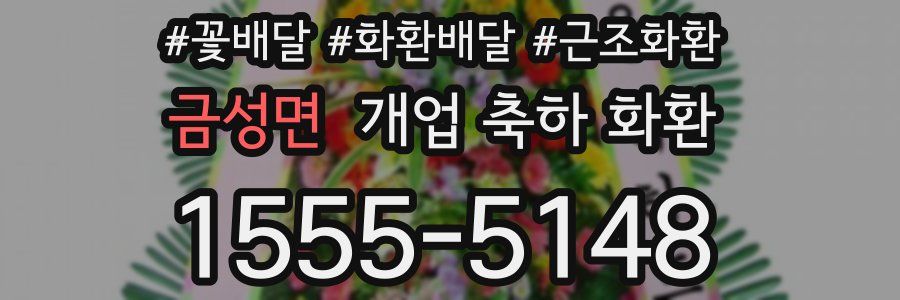금성면 개업 축하 화환