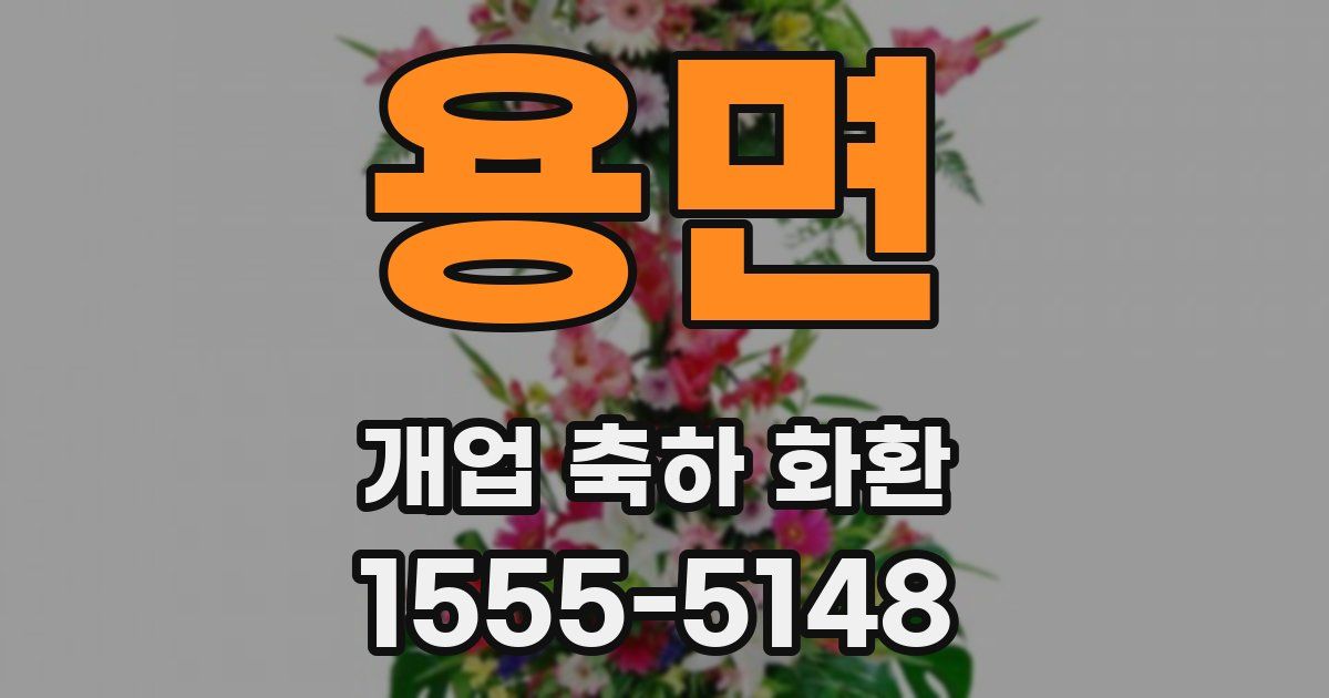 용면 개업 축하 화환
