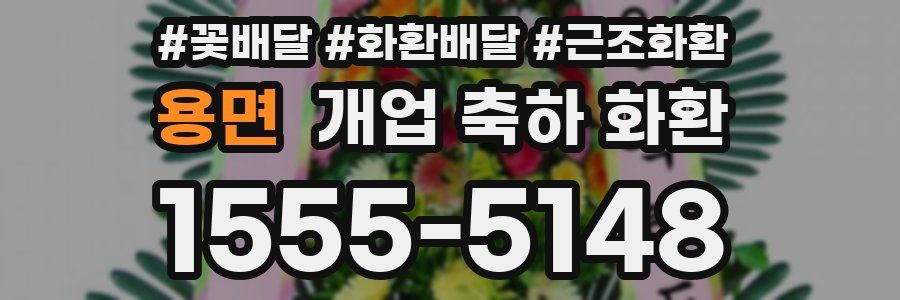 용면 개업 축하 화환