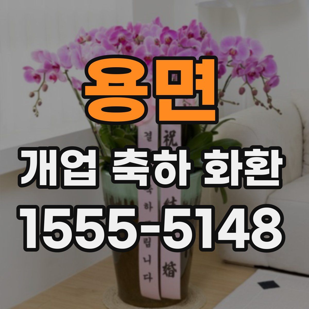 용면 개업 축하 화환