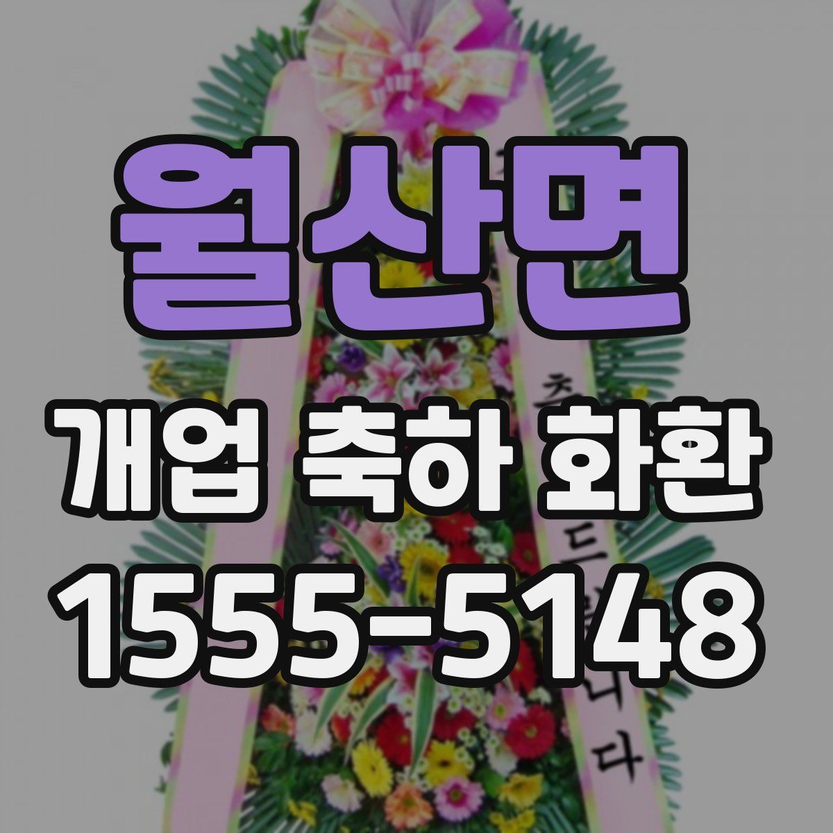 월산면 개업 축하 화환