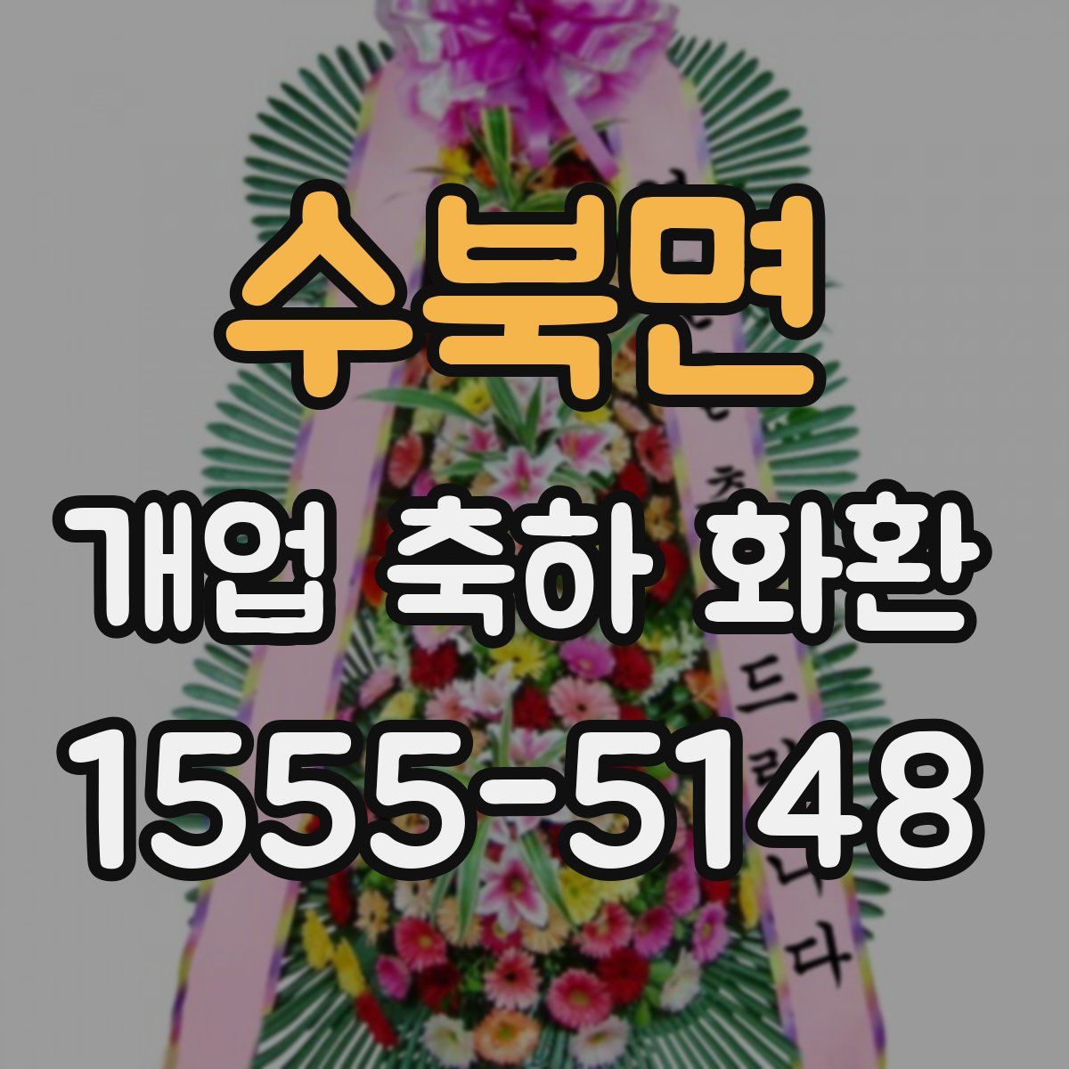 수북면 개업 축하 화환