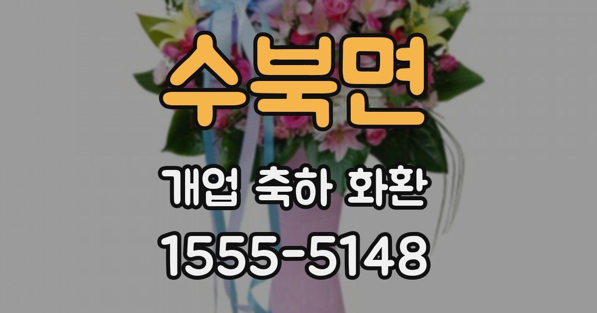 수북면 개업 축하 화환