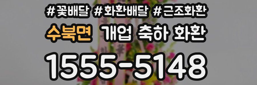 수북면 개업 축하 화환