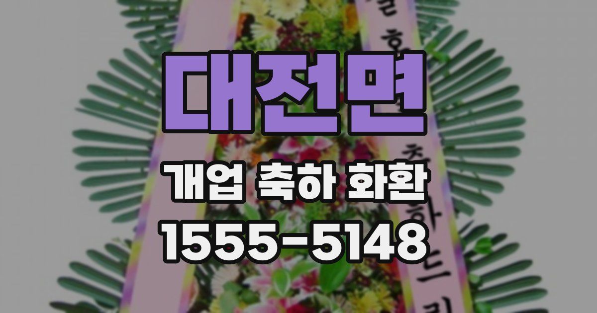 대전면 개업 축하 화환