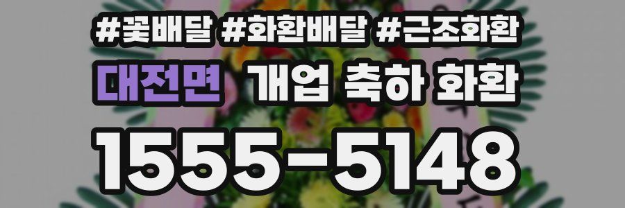 대전면 개업 축하 화환